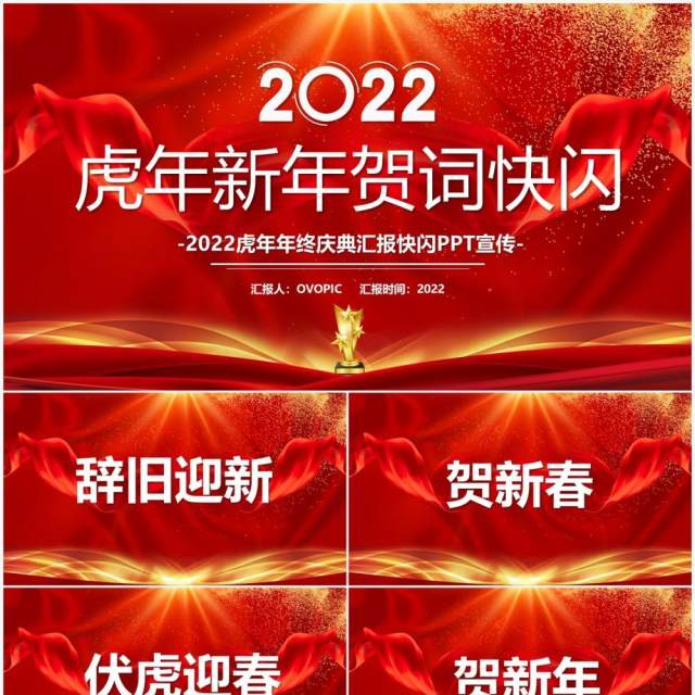 红色2022虎年年会快闪PPT模板 红色2022虎年年会快闪PPT模板