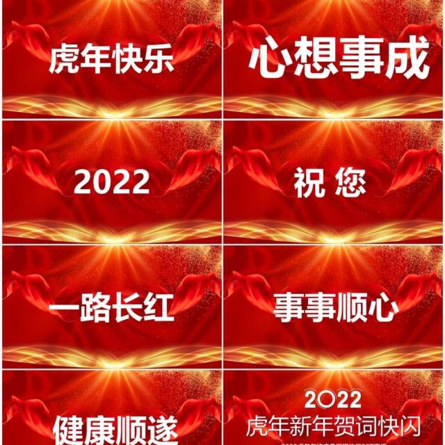 红色2022虎年年会快闪PPT模板 红色2022虎年年会快闪PPT模板