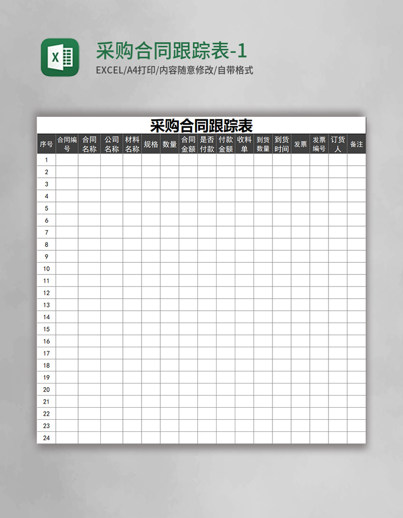 采购合同跟踪表-1