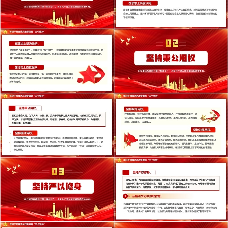 红色党政风年轻干部廉洁从政的三个坚持PPT模板