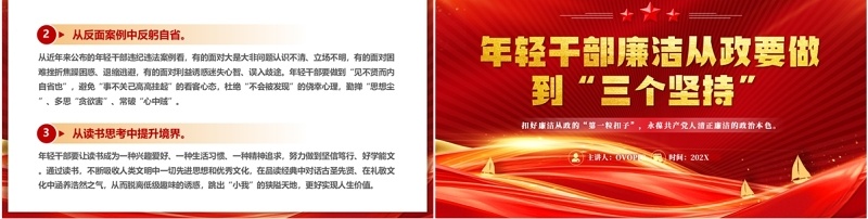 红色党政风年轻干部廉洁从政的三个坚持PPT模板