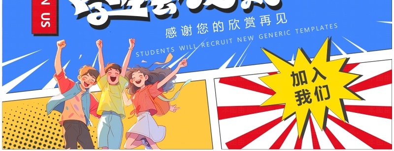 蓝色卡通风学生会招新啦PPT通用模板