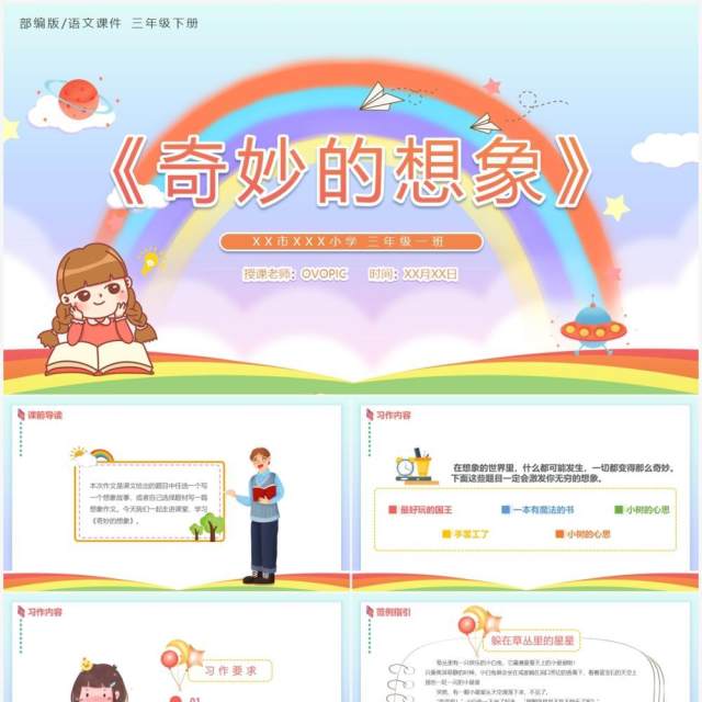 部编版三年级语文下册奇妙的想象课件PPT模板 部编版三年级语文下册奇妙的想象课件PPT模板
