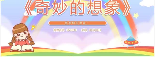 部编版三年级语文下册奇妙的想象课件PPT模板 部编版三年级语文下册奇妙的想象课件PPT模板