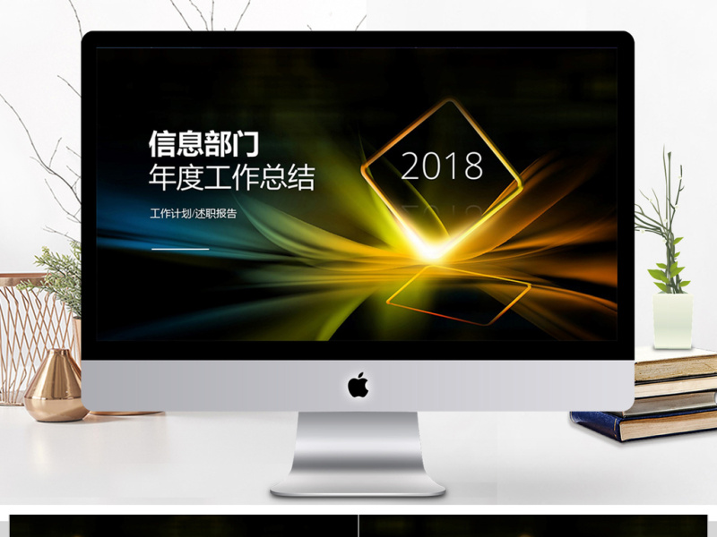 信息部们年度工作总结ppt模板