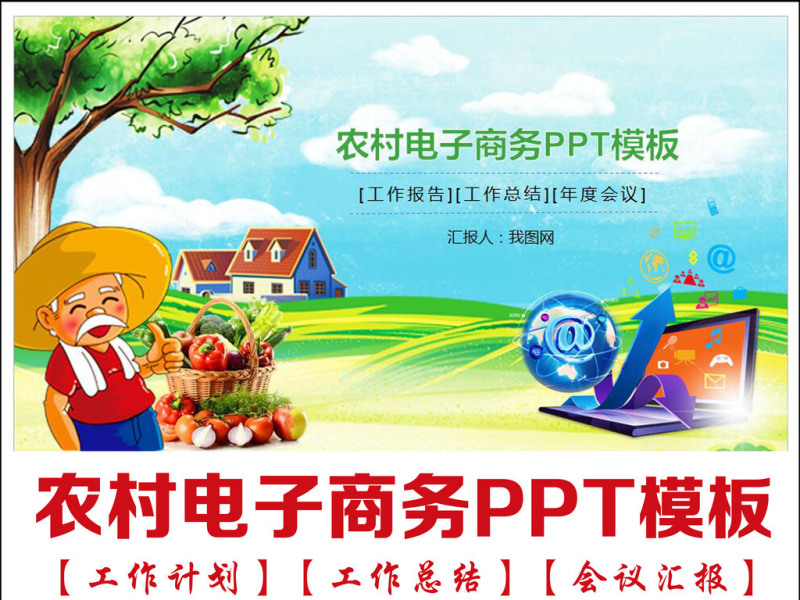 农业种植农村电子商务网络平台PPT模板
