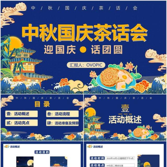 创意蓝色国潮风中秋国庆双节茶话会活动策划通用PPT模板 创意蓝色国潮风中秋国庆双节茶话会活动策划通用PPT模板
