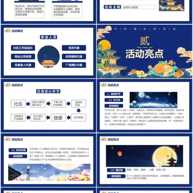 创意蓝色国潮风中秋国庆双节茶话会活动策划通用PPT模板 创意蓝色国潮风中秋国庆双节茶话会活动策划通用PPT模板