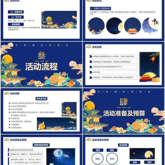 创意蓝色国潮风中秋国庆双节茶话会活动策划通用PPT模板 创意蓝色国潮风中秋国庆双节茶话会活动策划通用PPT模板