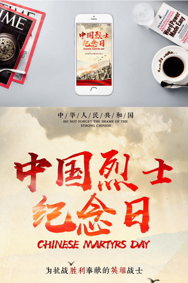 烈士纪念日为国牺牲手机海报 烈士纪念日为国牺牲手机海报