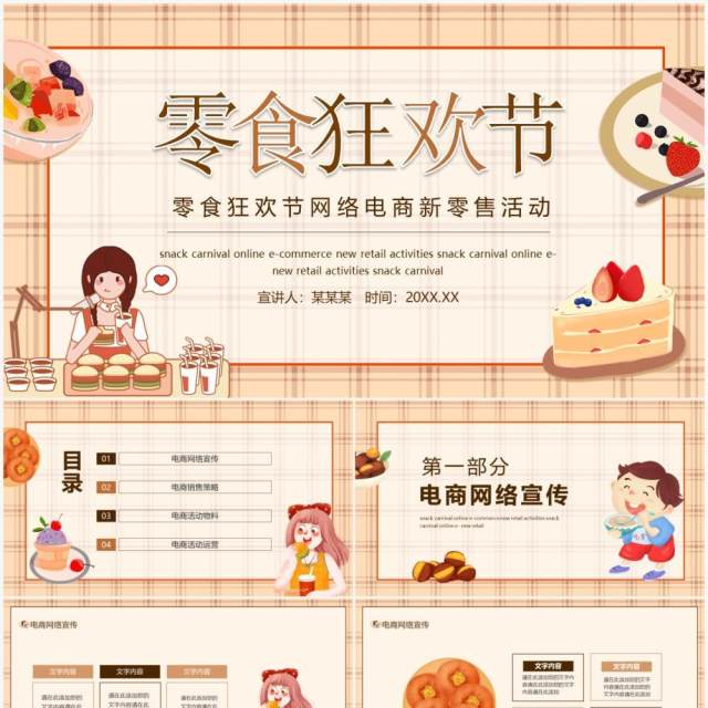 零食狂欢节网络电商新零售活动动态PPT模板 零食狂欢节网络电商新零售活动动态PPT模板