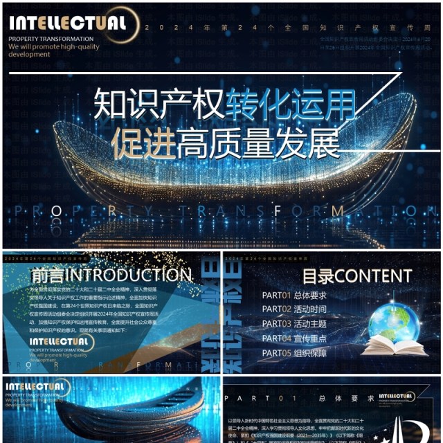 蓝色科技风知识产权转化运用世界知识产权日PPT模板