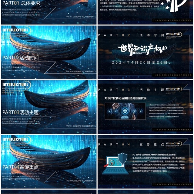 蓝色科技风知识产权转化运用世界知识产权日PPT模板 蓝色科技风知识产权转化运用世界知识产权日PPT模板