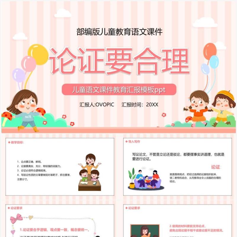 部编版九年级语文上册论证要合理课件PPT模板