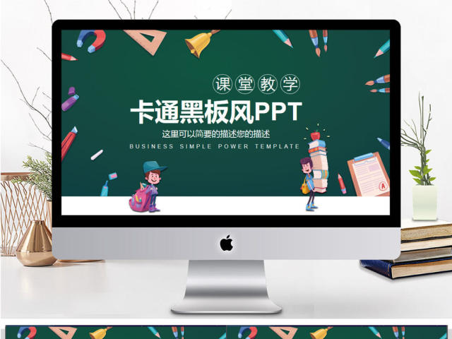 卡通黑板风课堂教学PPT模板 卡通黑板风课堂教学PPT模板