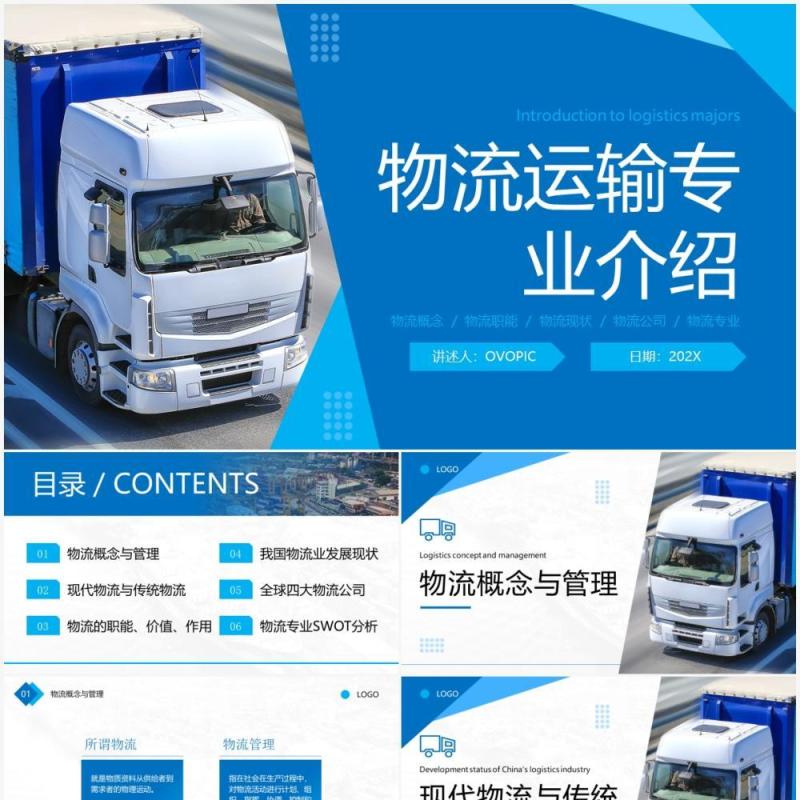 蓝色简约商务物流运输专业介绍PPT模板