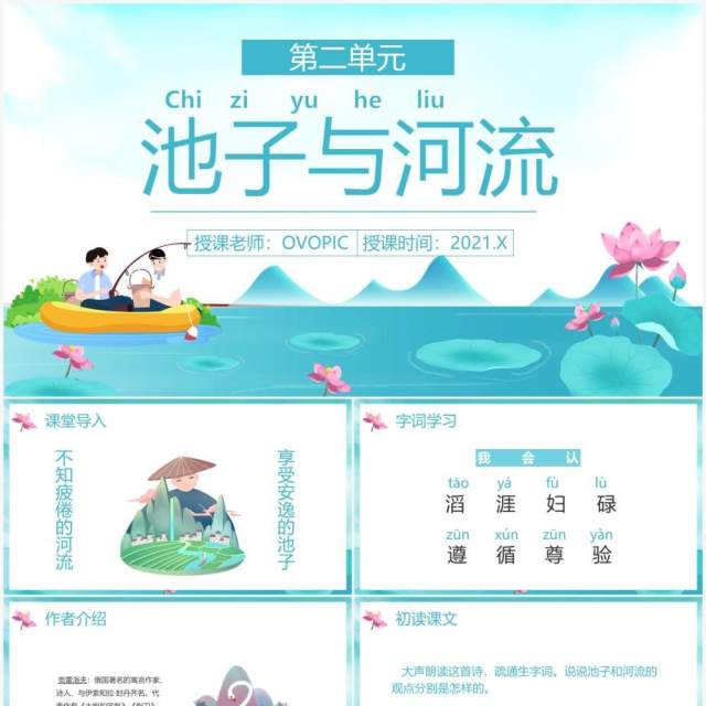 部编版三年级语文下册池子与河流课件PPT模板 部编版三年级语文下册池子与河流课件PPT模板