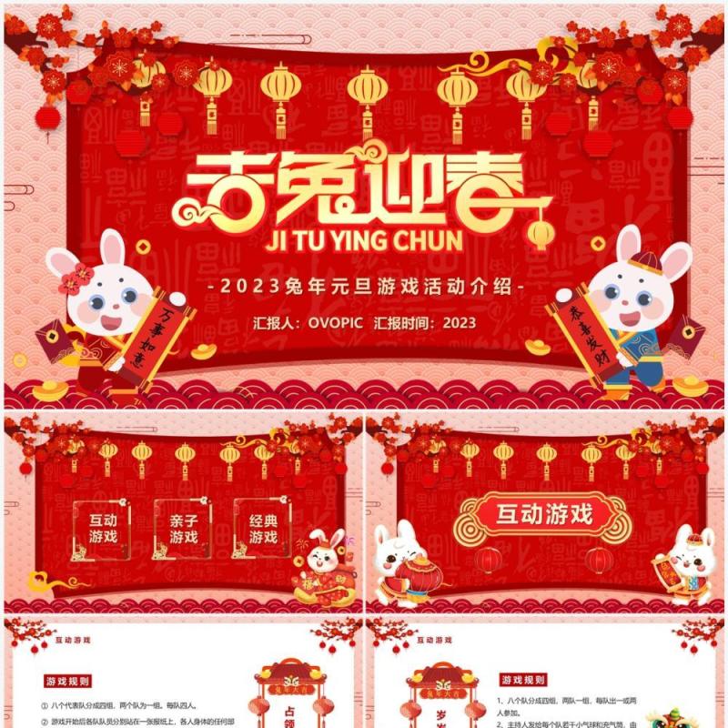 红色中国风吉兔迎春新年游戏活动PPT模板