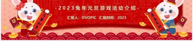 红色中国风吉兔迎春新年游戏活动PPT模板 红色中国风吉兔迎春新年游戏活动PPT模板