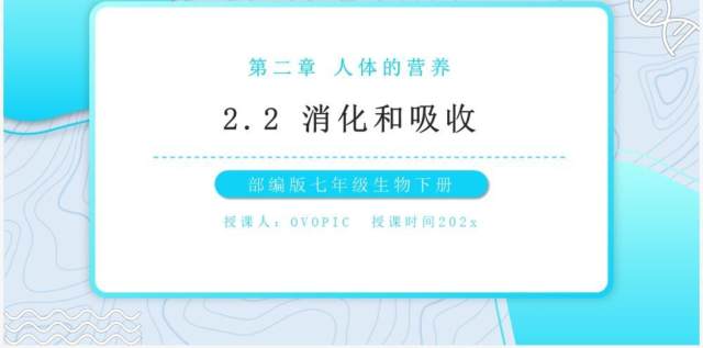 部编版七年级生物下册消化和吸收课件PPT教育课件模板