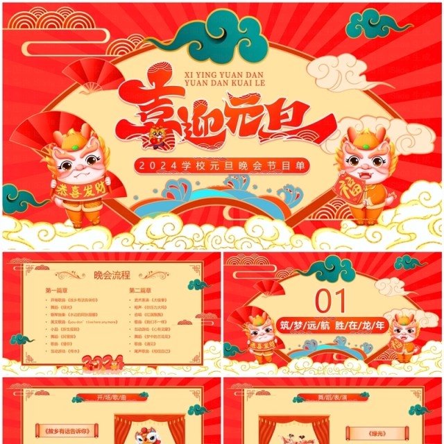 红色中国风学校元旦晚会节目单PPT模板 红色中国风学校元旦晚会节目单PPT模板