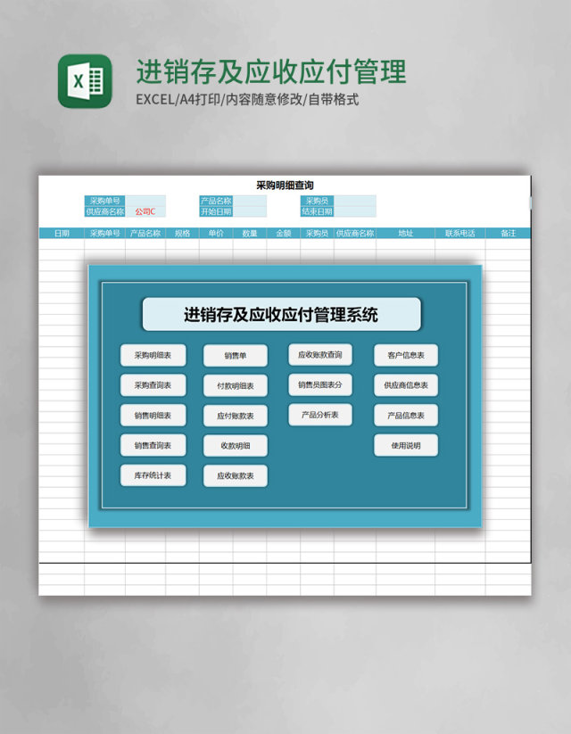 进销存及应收应付excel管理系统