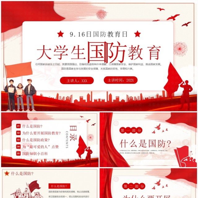 红色简约风大学生国防教育科普PPT模板 红色简约风大学生国防教育科普PPT模板