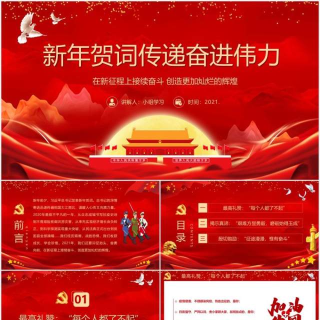2021年总书记新年贺词传递奋进伟力党政PPT模板 2021年总书记新年贺词传递奋进伟力党政PPT模板
