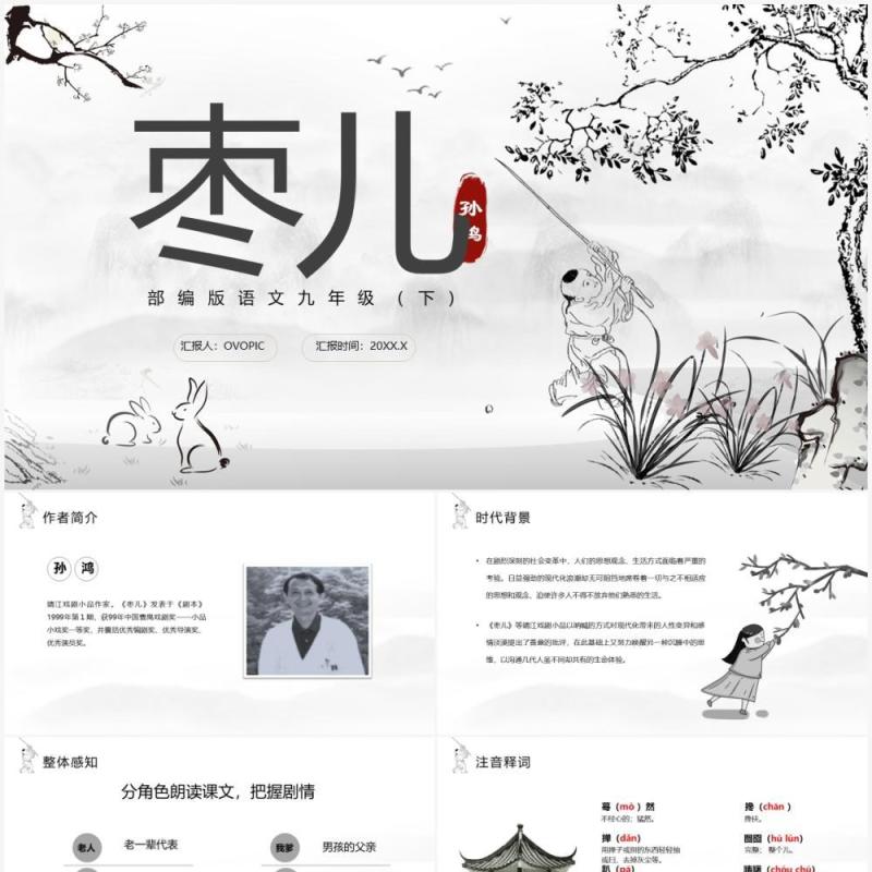 部编版九年级语文下册枣儿课件PPT模板