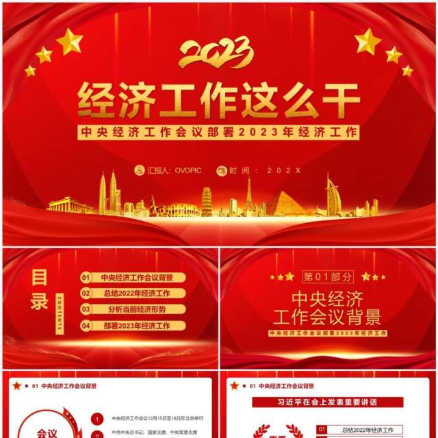 红色简约风2023经济工作这么干工作会议PPT模板 红色简约风2023经济工作这么干工作会议PPT模板