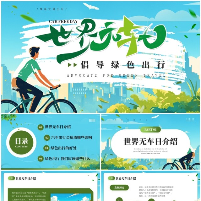 蓝色插画风绿色出行节能环保世界无车日PPT模板 蓝色插画风绿色出行节能环保世界无车日PPT模板