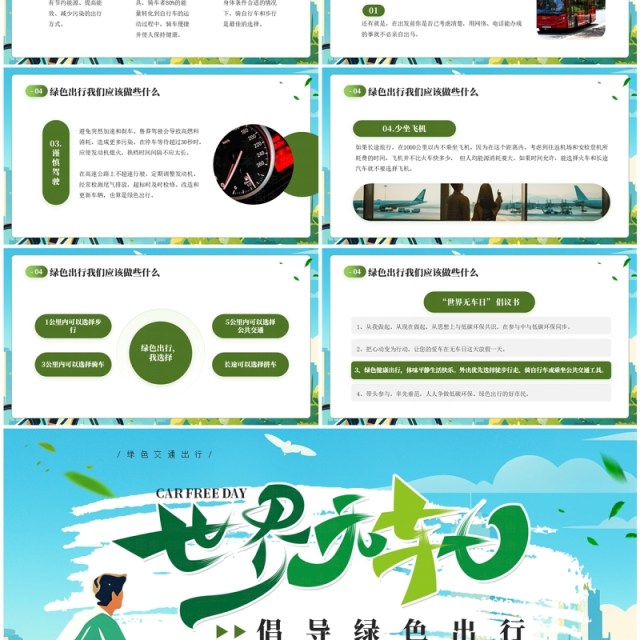 蓝色插画风绿色出行节能环保世界无车日PPT模板 蓝色插画风绿色出行节能环保世界无车日PPT模板