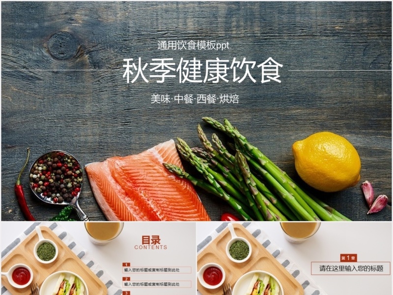 大气秋季健康饮食烘焙美食ppt