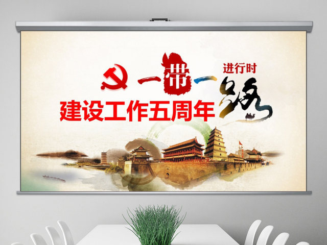 原创一带一路建设工作五周年人类命运共同体党课 原创一带一路建设工作五周年人类命运共同体党课