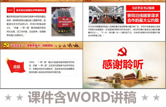 原创一带一路建设工作五周年人类命运共同体党课 原创一带一路建设工作五周年人类命运共同体党课
