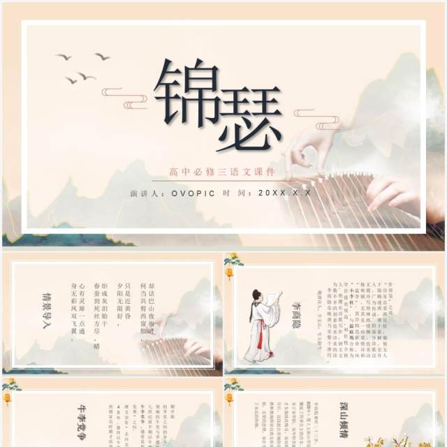 部编版高中语文必修三锦瑟课件PPT模板 部编版高中语文必修三锦瑟课件PPT模板