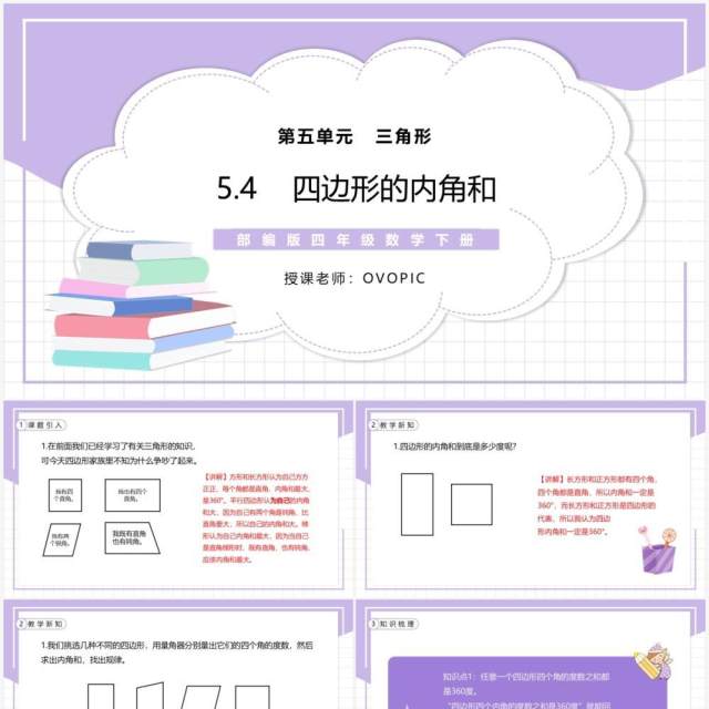 部编版四年级数学下册四边形的内角和课件PPT模板 部编版四年级数学下册四边形的内角和课件PPT模板