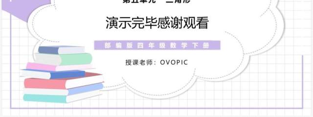 部编版四年级数学下册四边形的内角和课件PPT模板