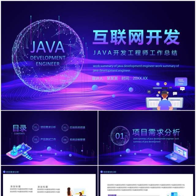 互联网JAVA开发工程师工作总结动态PPT模板