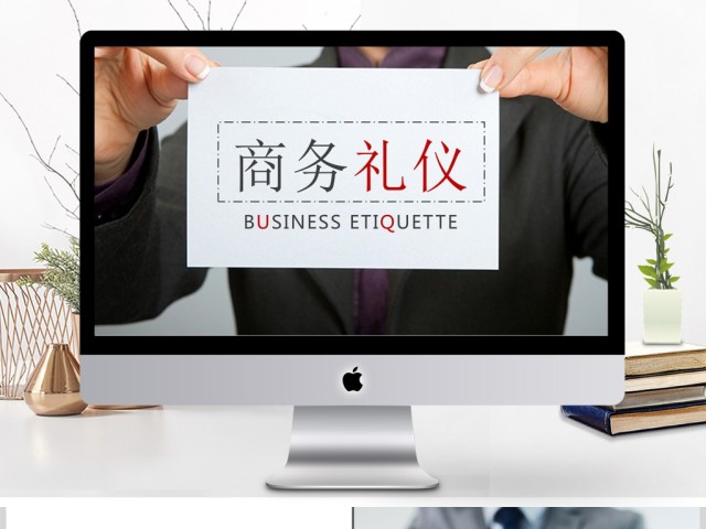 企业商务礼仪知识培训礼仪课程ppt模板 企业商务礼仪知识培训礼仪课程ppt模板