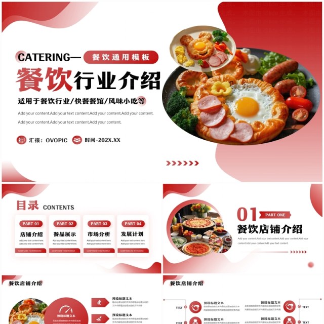 红色商务风餐饮行业介绍PPT通用模板 红色商务风餐饮行业介绍PPT通用模板