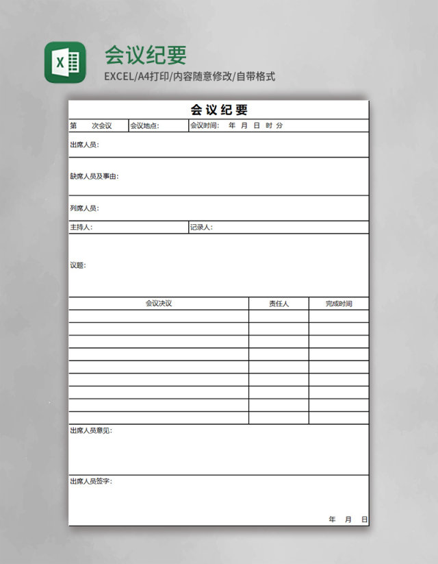 会议纪要Excel模板