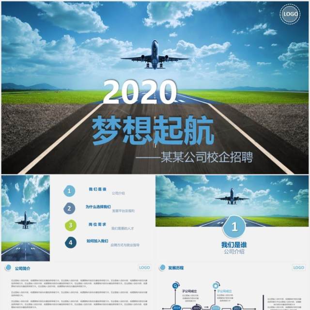 梦想启航企业招聘宣传介绍PPT模板 梦想启航企业招聘宣传介绍PPT模板