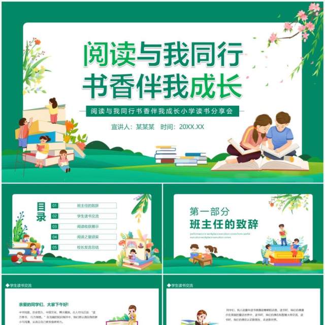 阅读与我同行书香伴我成长小学读书分享会动态PPT模板 阅读与我同行书香伴我成长小学读书分享会动态PPT模板