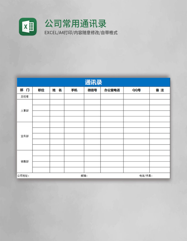 公司常用通讯录模板表格Excel表格 公司常用通讯录模板表格Excel表格