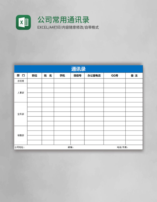 公司常用通讯录模板表格Excel表格
