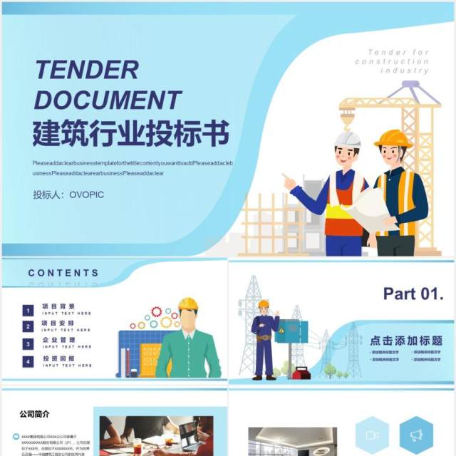简约扁平风建筑行业投标书通用PPT模板 简约扁平风建筑行业投标书通用PPT模板