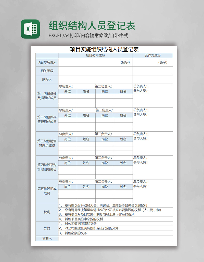 组织结构人员登记表