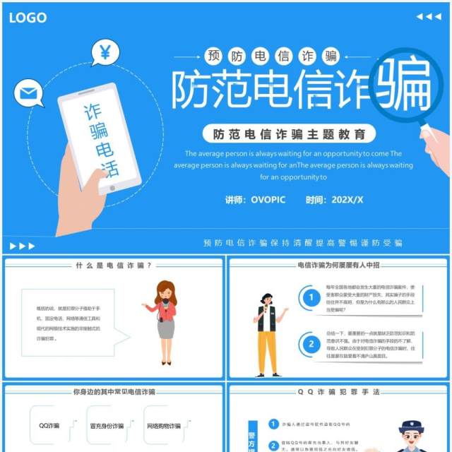 蓝色简约防范电信诈骗主题教育PPT模板 蓝色简约防范电信诈骗主题教育PPT模板