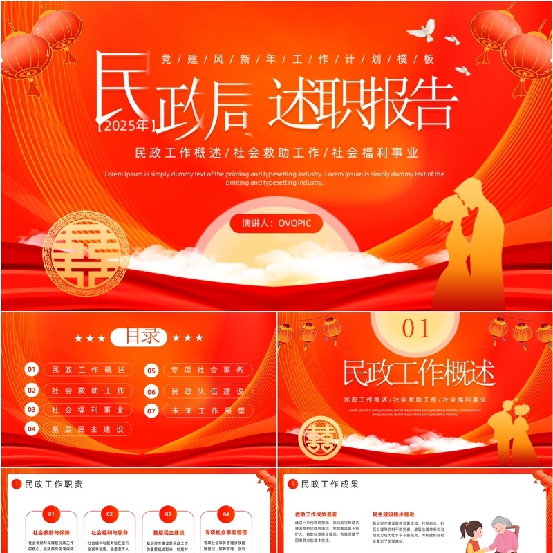 红色党政风民政局述职报告PPT模板